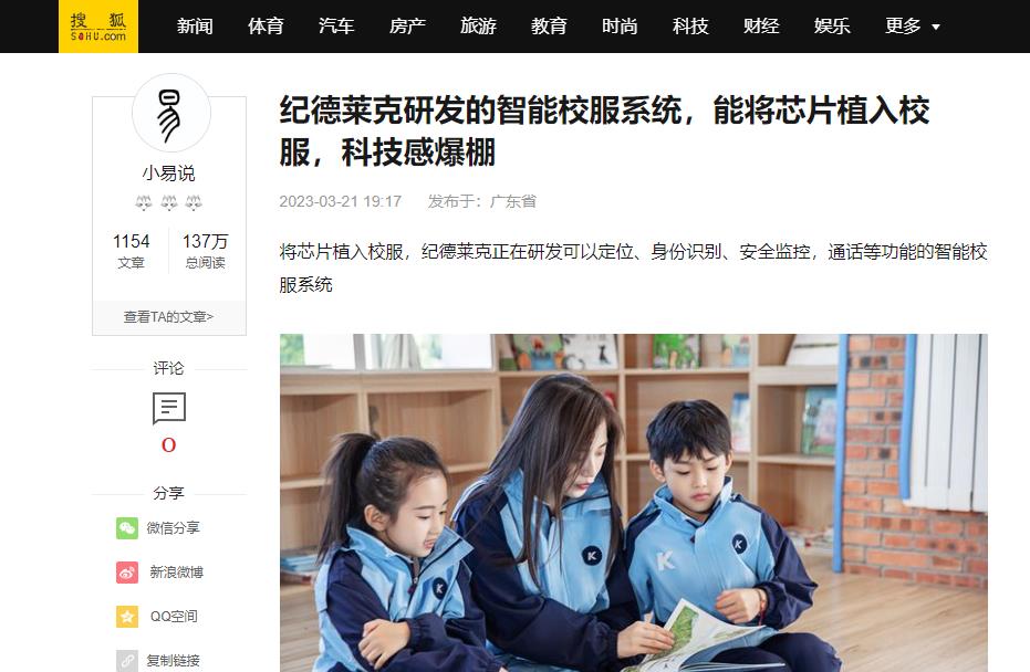 搜狐網(wǎng)：紀(jì)德萊克研發(fā)的智能校服系統(tǒng)，能將芯片植入校服，科