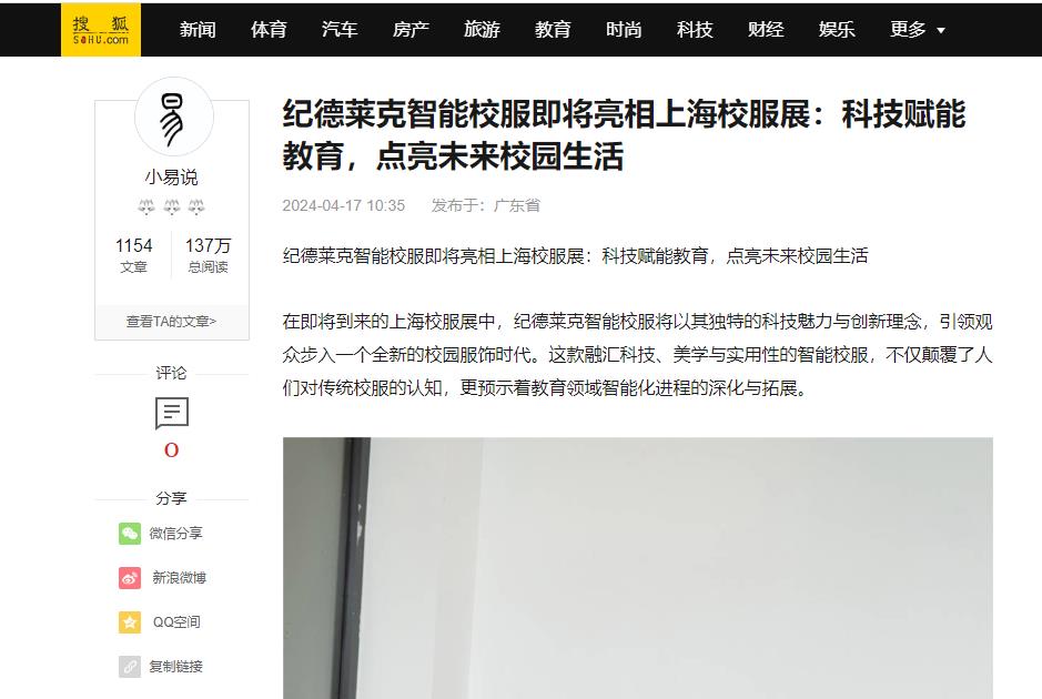搜狐網(wǎng)：紀德萊克智能校服即將亮相上海校服展：科技賦能教育