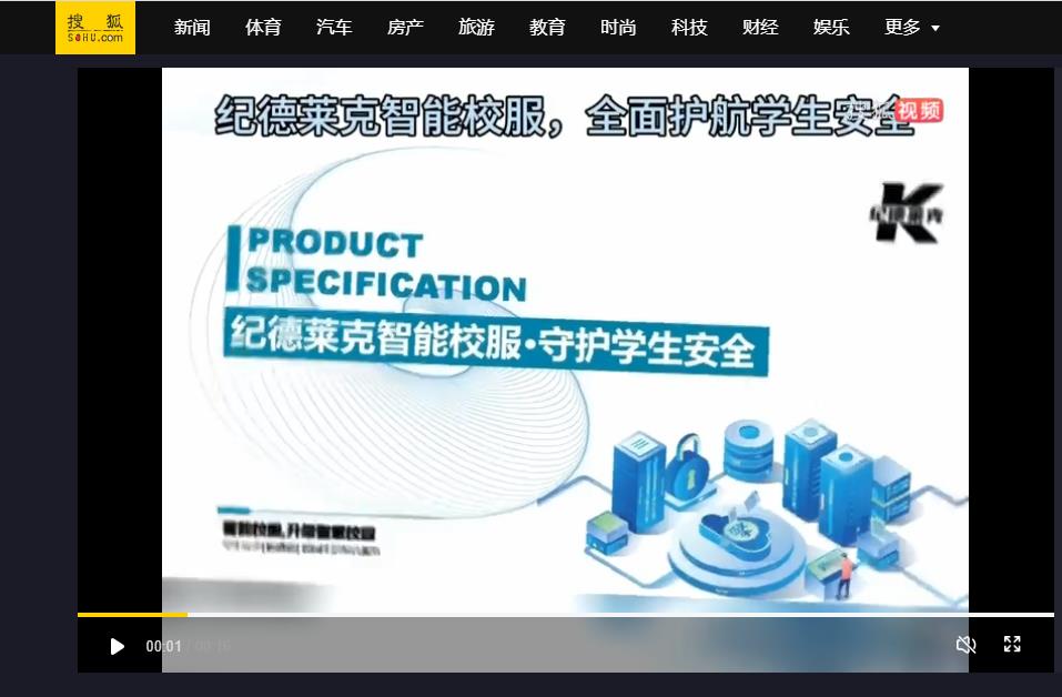 搜狐網(wǎng)：紀(jì)德萊克智能校服，全面護(hù)航學(xué)生安全，推動(dòng)智慧校園