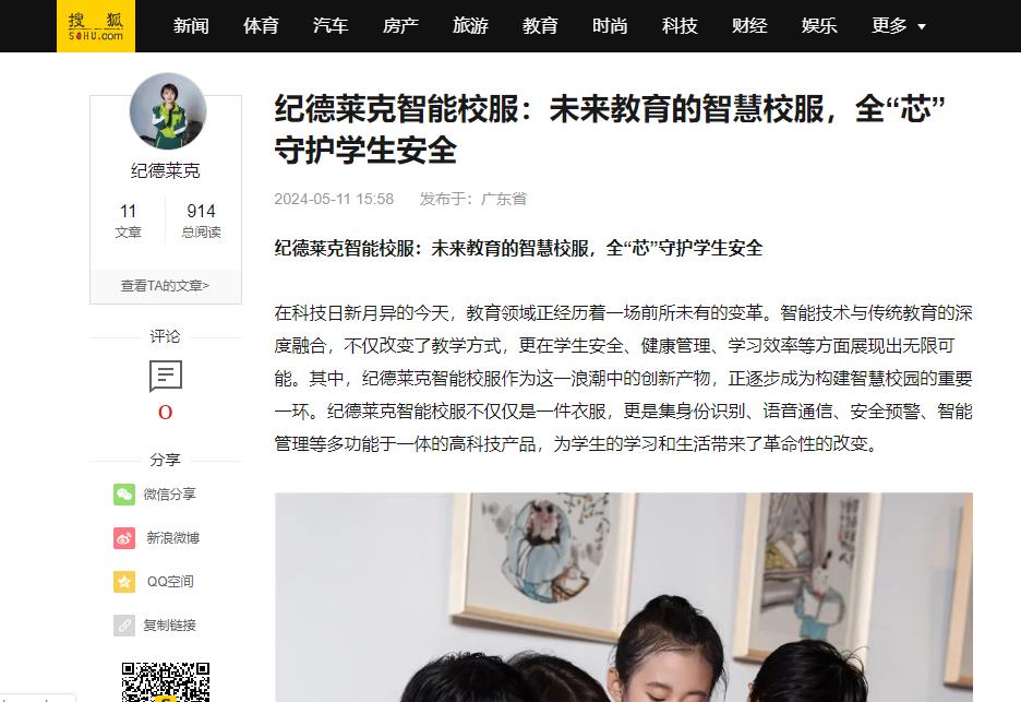 搜狐網(wǎng)：紀(jì)德萊克智能校服：未來(lái)教育的智慧校服，全“芯”守