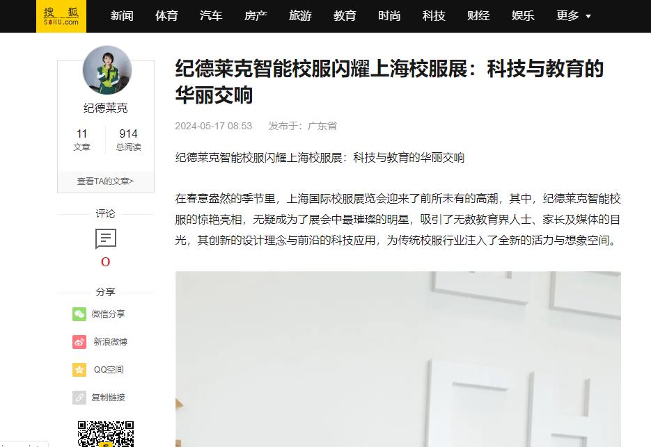 搜狐網(wǎng)：紀(jì)德萊克智能校服閃耀上海校服展：科技與教育的華麗